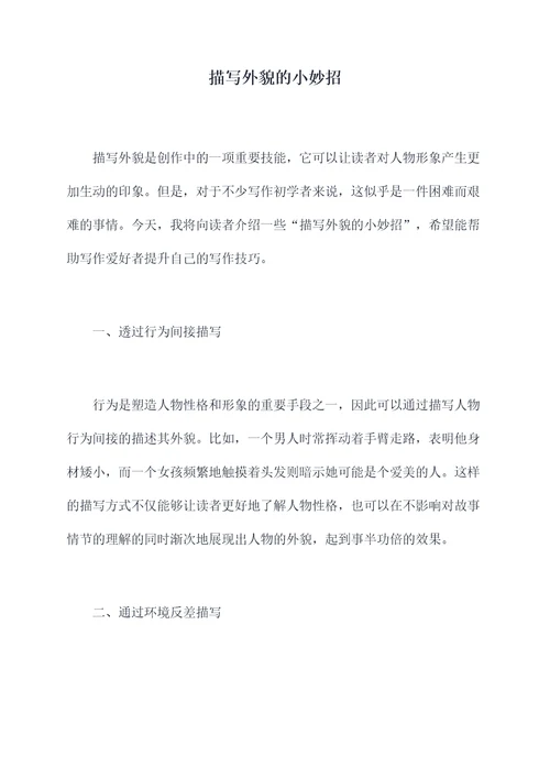 描写外貌的小妙招