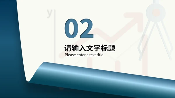 蓝色简约微立体圆规小学生数学能力培养教学PPT模板