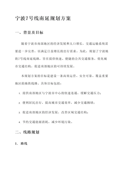 宁波7号线南延规划方案