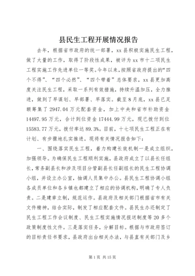 县民生工程开展情况报告_1.docx