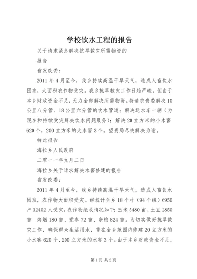 学校饮水工程的报告.docx