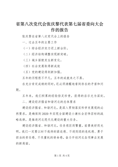 省第八次党代会张庆黎代表第七届省委向大会作的报告 (3).docx