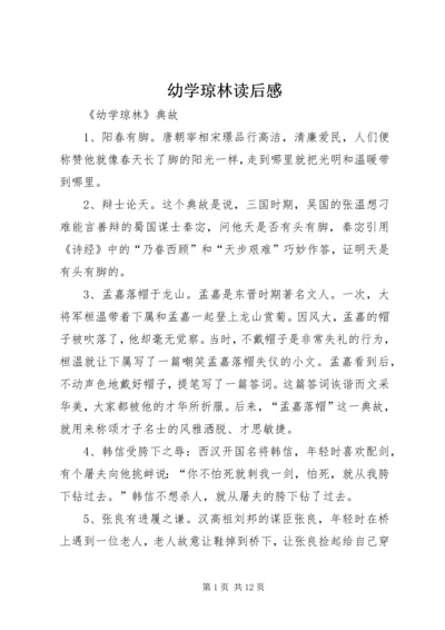 幼学琼林读后感 (3).docx