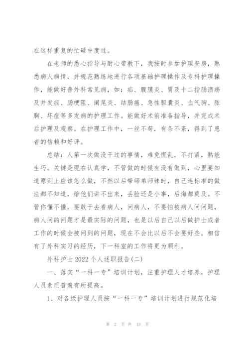 外科护士2022个人述职报告.docx
