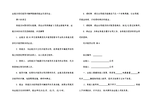 实用的汽车租赁合同范文集锦10篇