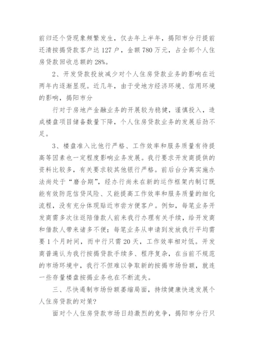 银行揭阳市分行个人住房贷款情况调查_调查研究.docx
