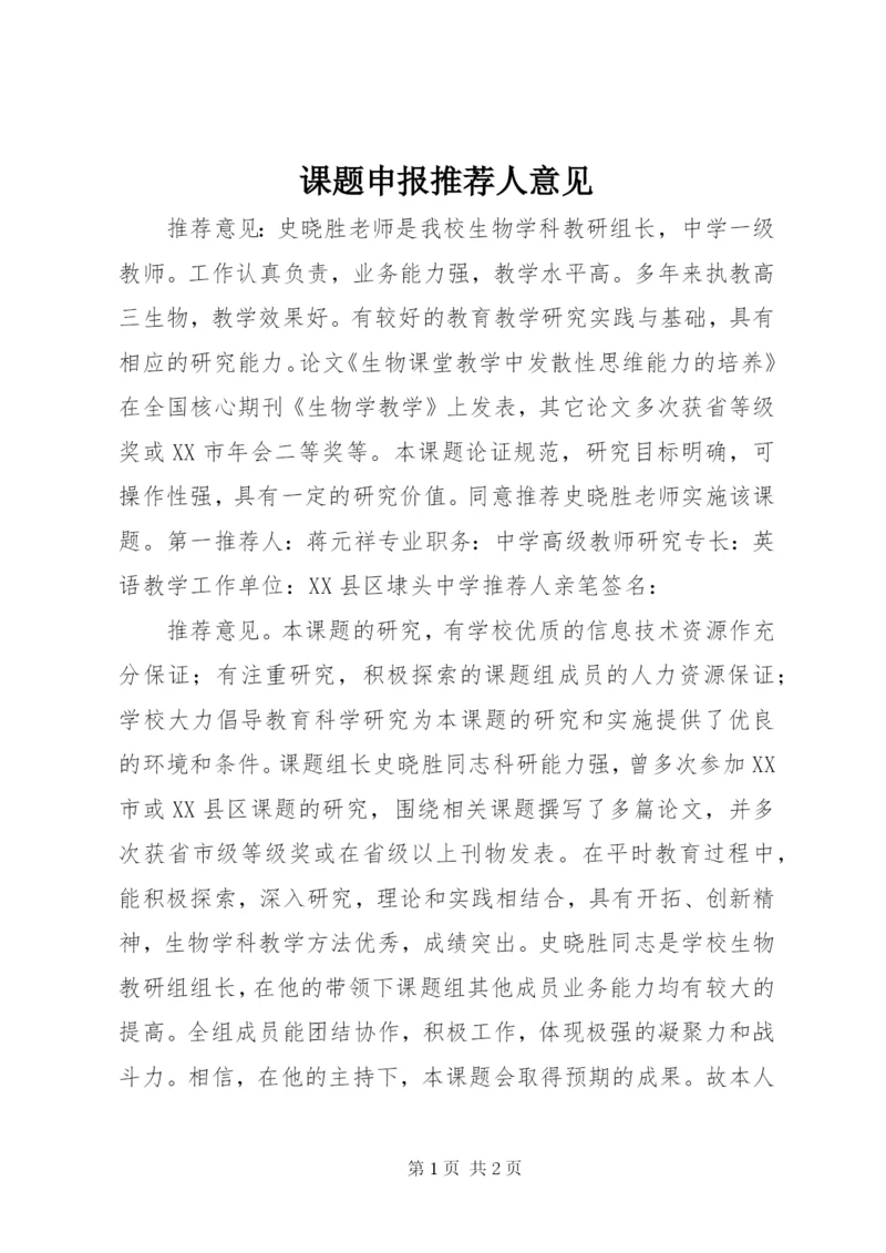 课题申报推荐人意见.docx