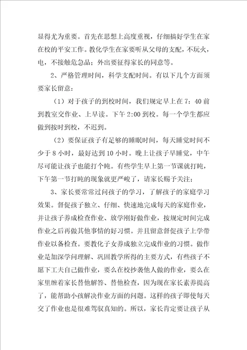 四年级家长会班主任发言稿精选3篇