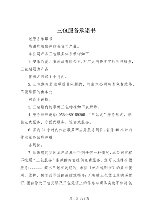 三包服务承诺书.docx