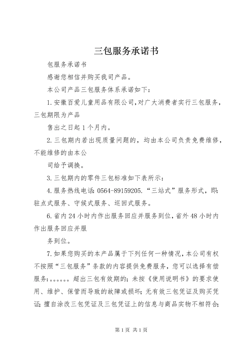 三包服务承诺书.docx