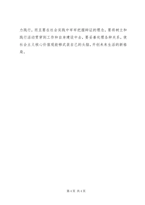 社会主义核心价值观教育心得体会 (4).docx