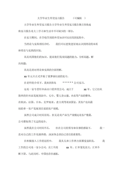 大学毕业生外贸实习报告(可编辑)doc