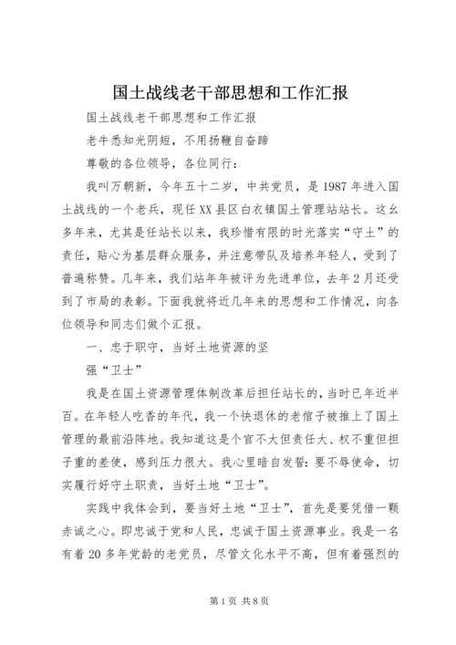 国土战线老干部思想和工作汇报.docx