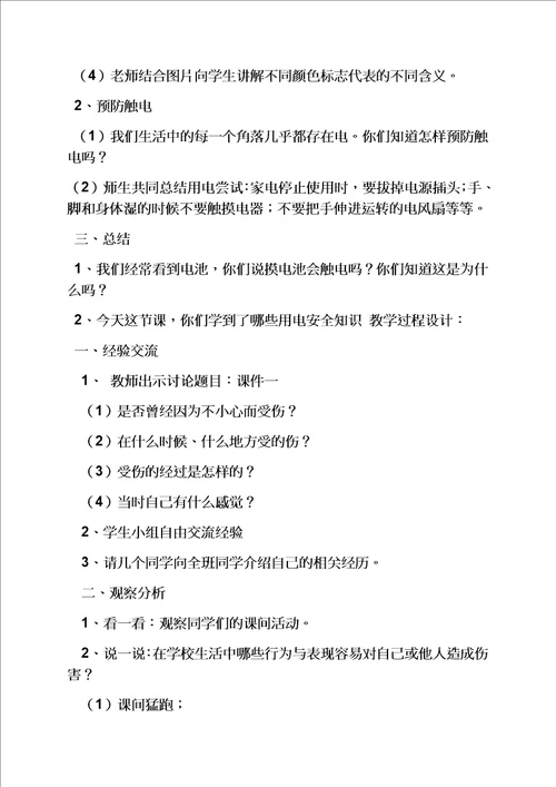 一年级安全教育课教案