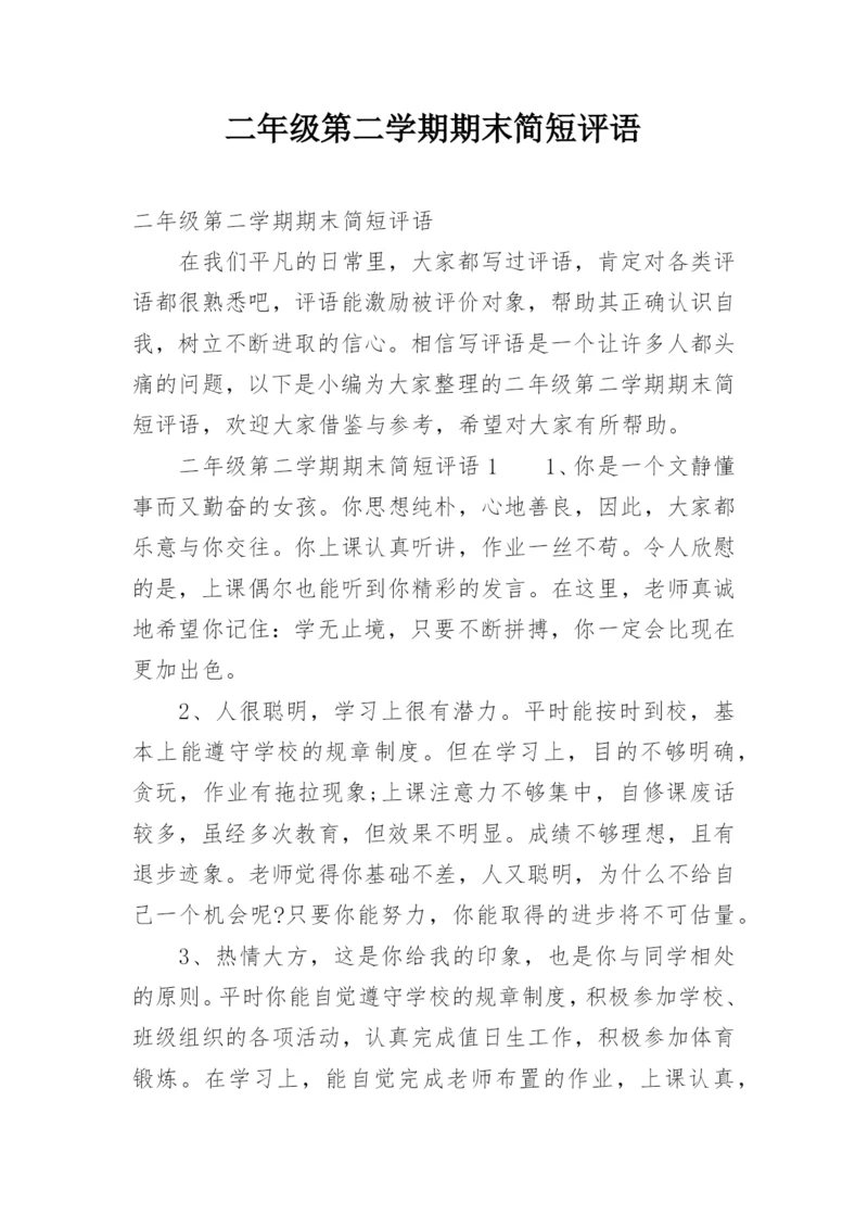 二年级第二学期期末简短评语.docx