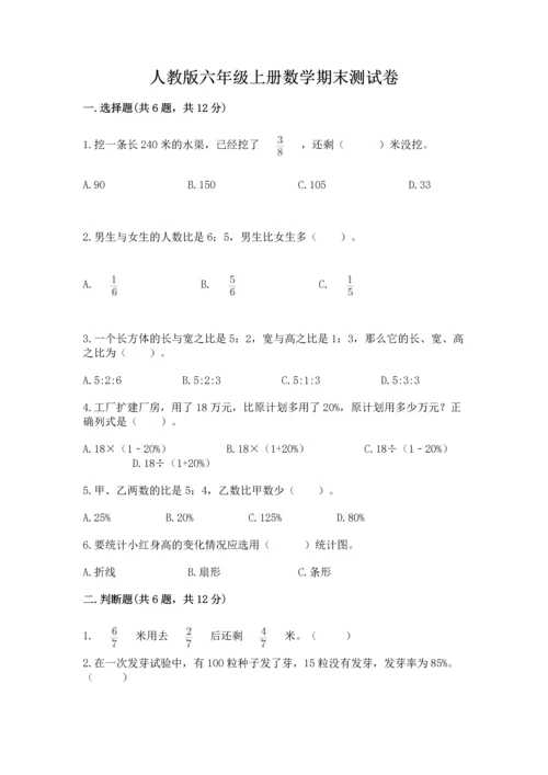 人教版六年级上册数学期末测试卷含答案【培优】.docx