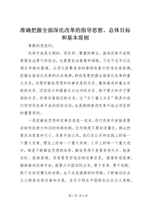 准确把握全面深化改革的指导思想、总体目标和基本原则 (5).docx