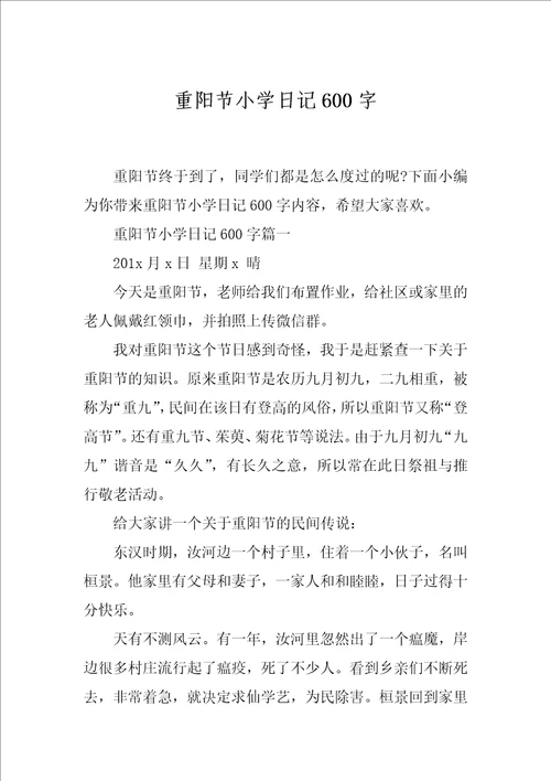 重阳节小学日记600字