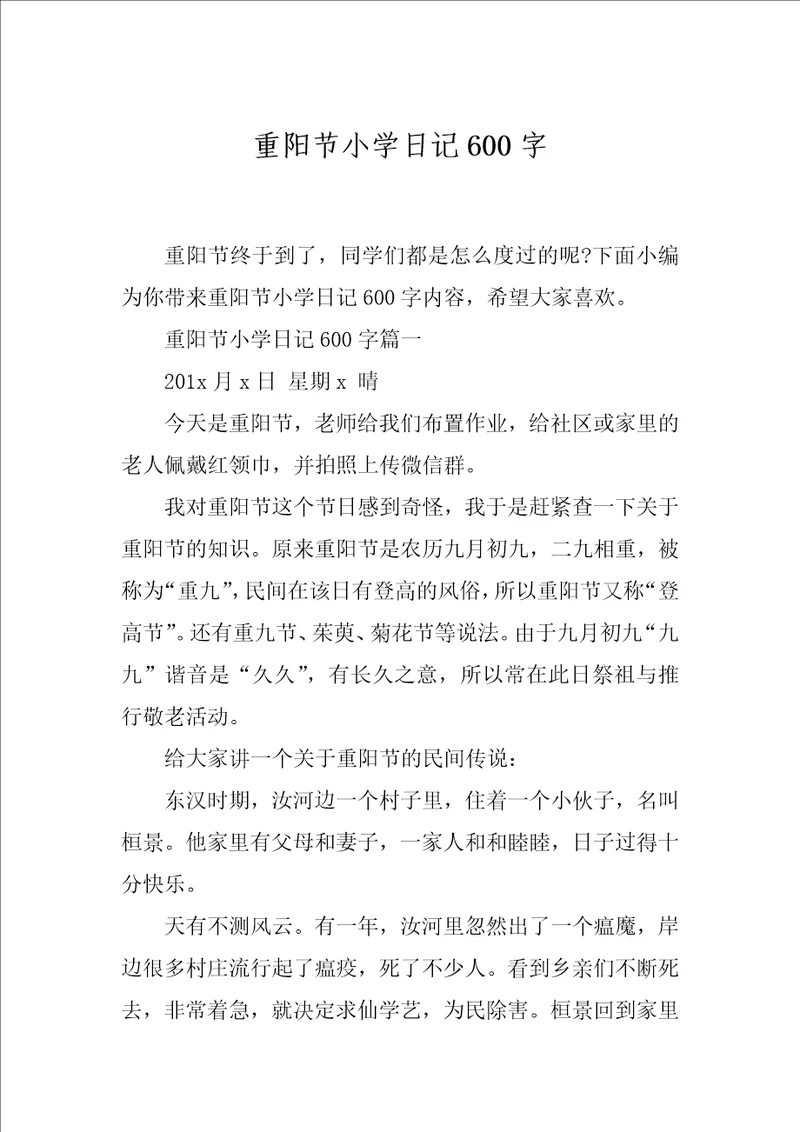 重阳节小学日记600字