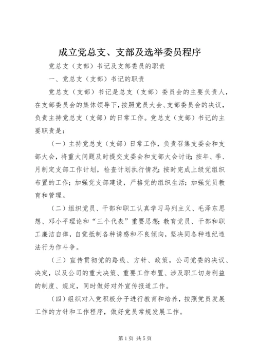 成立党总支、支部及选举委员程序_1 (3).docx