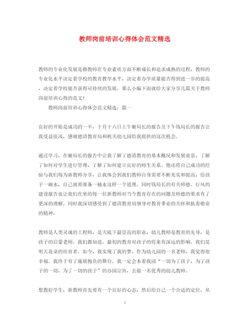 精编教师岗前培训心得体会范文精选2.docx