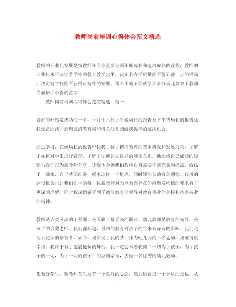 精编教师岗前培训心得体会范文精选2.docx