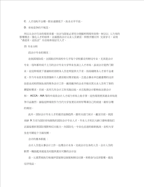 会计职业生涯规划书会计专业大学生职业规划书