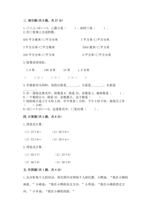 小学三年级下册数学期末测试卷附答案（突破训练）.docx