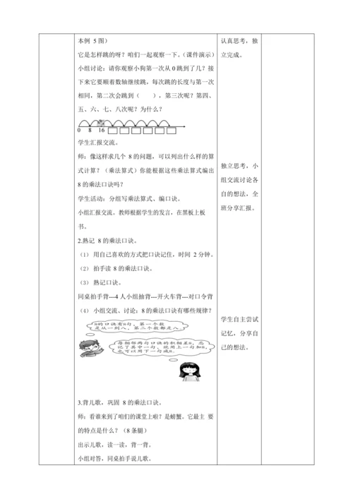 人教版二上 第六单元第二课时《8的乘法口诀》教学设计