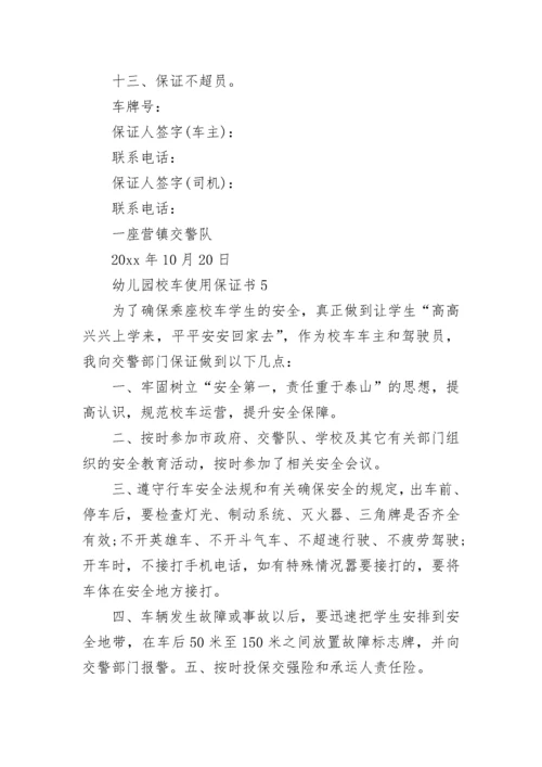 幼儿园校车使用保证书.docx