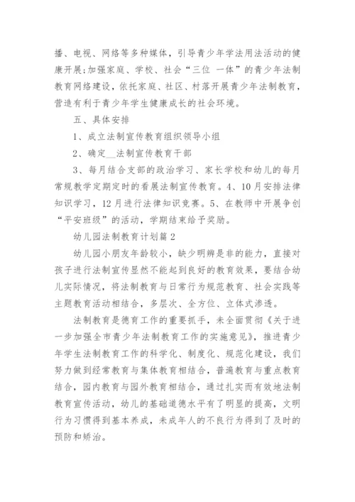 幼儿园法制教育计划5篇.docx