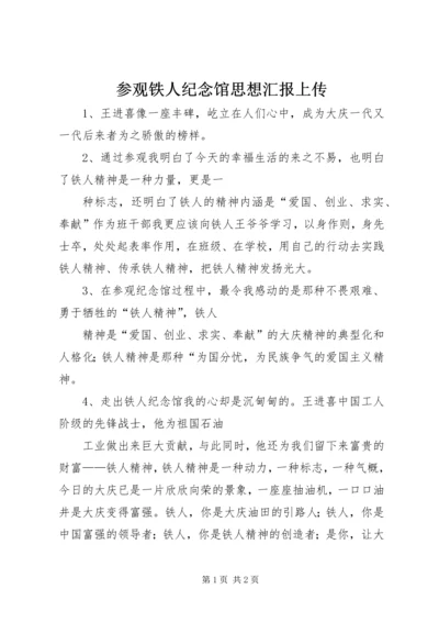 参观铁人纪念馆思想汇报上传 (4).docx