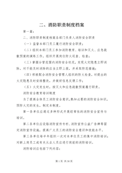 二、消防职责制度档案.docx