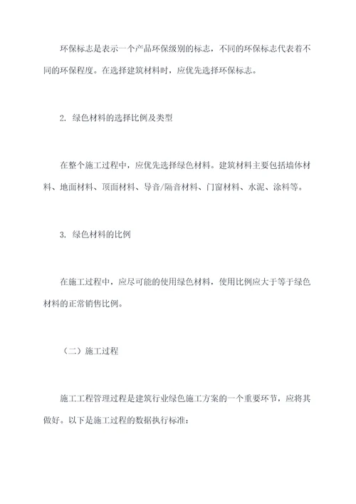 建筑行业绿色施工方案