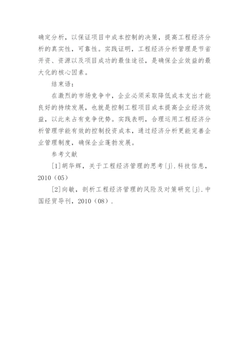 如何运用工程经济分析控制项目成本的论文.docx