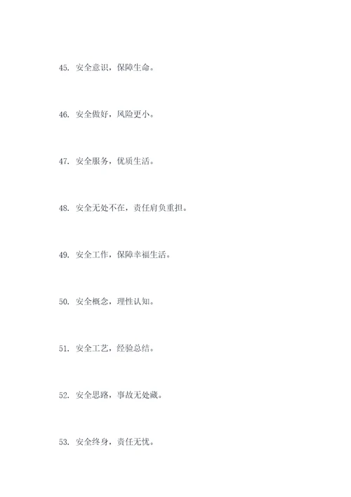 八字安全标语