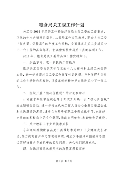 粮食局关工委工作计划.docx