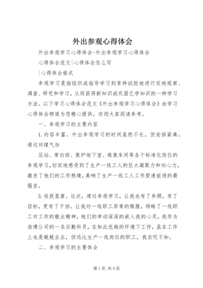 外出参观心得体会 (4).docx