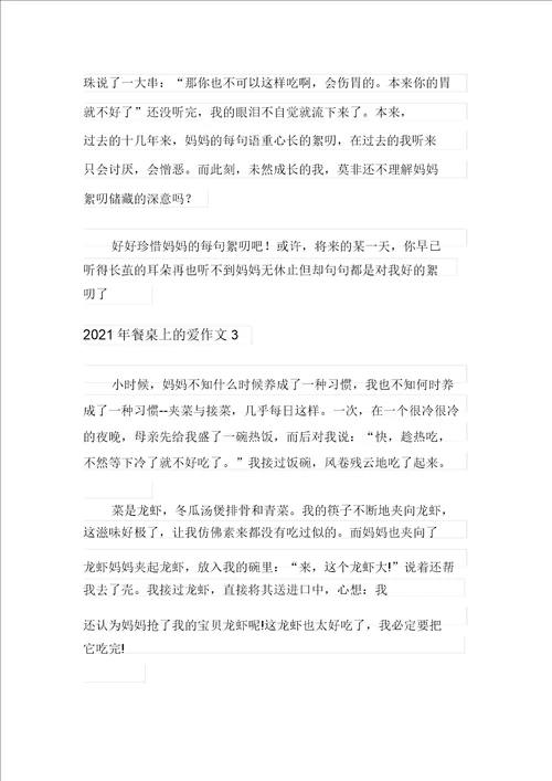 2021年餐桌上的爱作文
