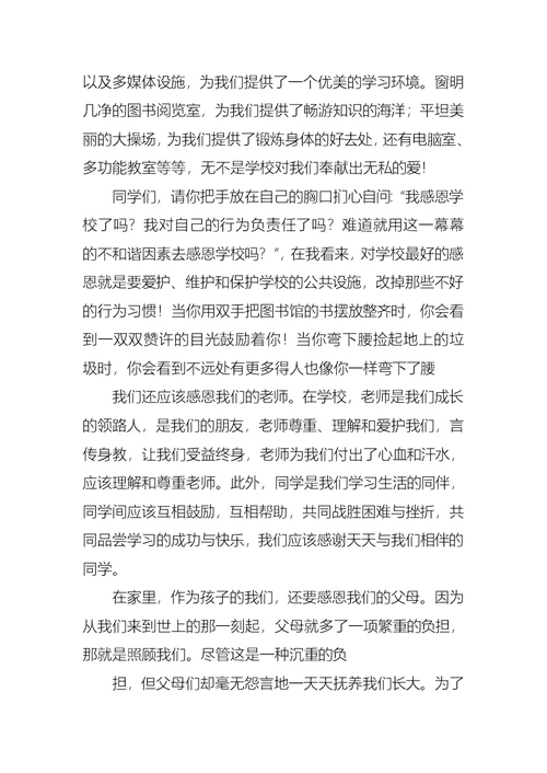 以感恩主题的小学生演讲稿模板集合七篇