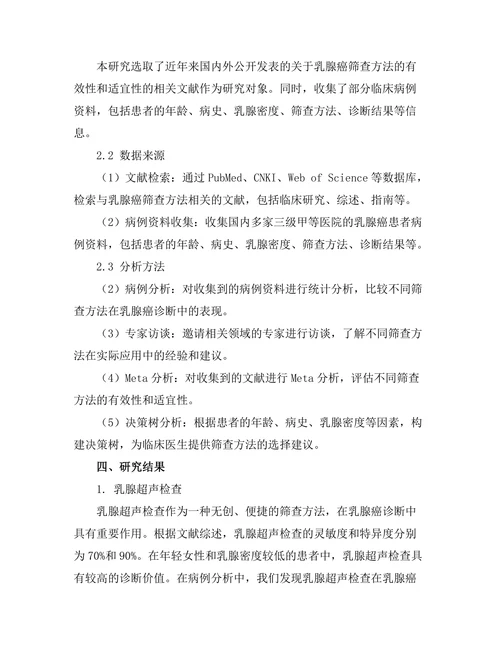 乳腺癌筛查方法的有效性与适宜性研究