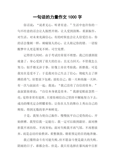 一句话的力量作文1000字.docx