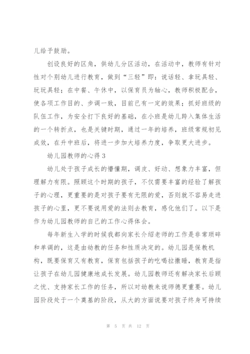 幼儿园教师的心得5篇.docx