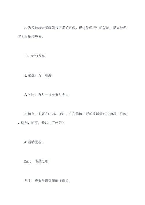 五一趣游计划活动方案