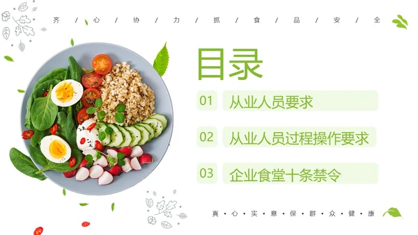 企业食品从业人员培训食品安全教育PPT课件员工培训