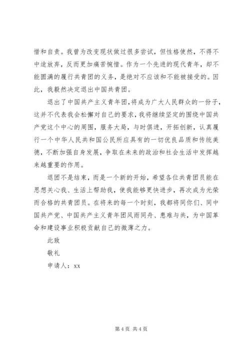 共青团退团申请书二篇.docx