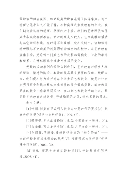 浅析艺术教育价值观下的中等专业学校艺术教育现状论文.docx