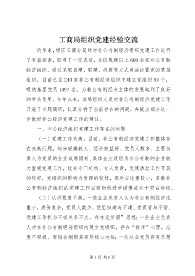 工商局组织党建经验交流.docx