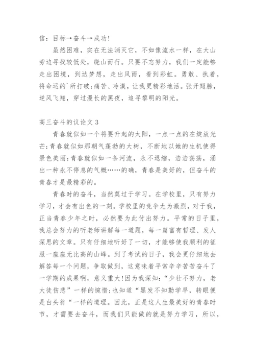 高三奋斗的议论文精编.docx