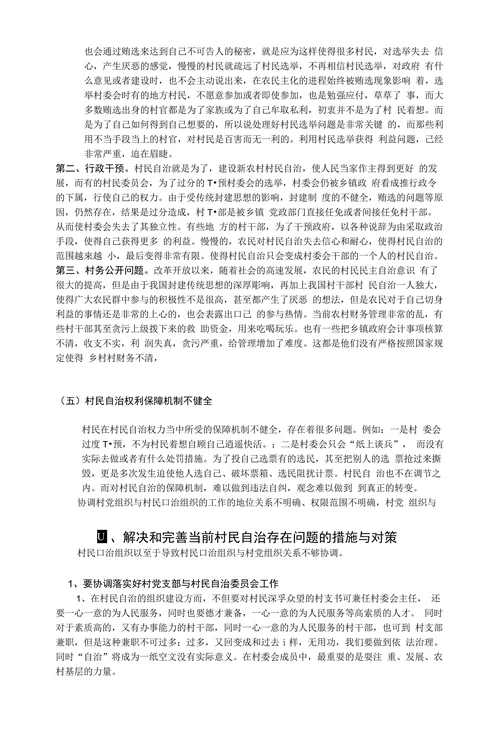村民自治制度中存在的问题与对策